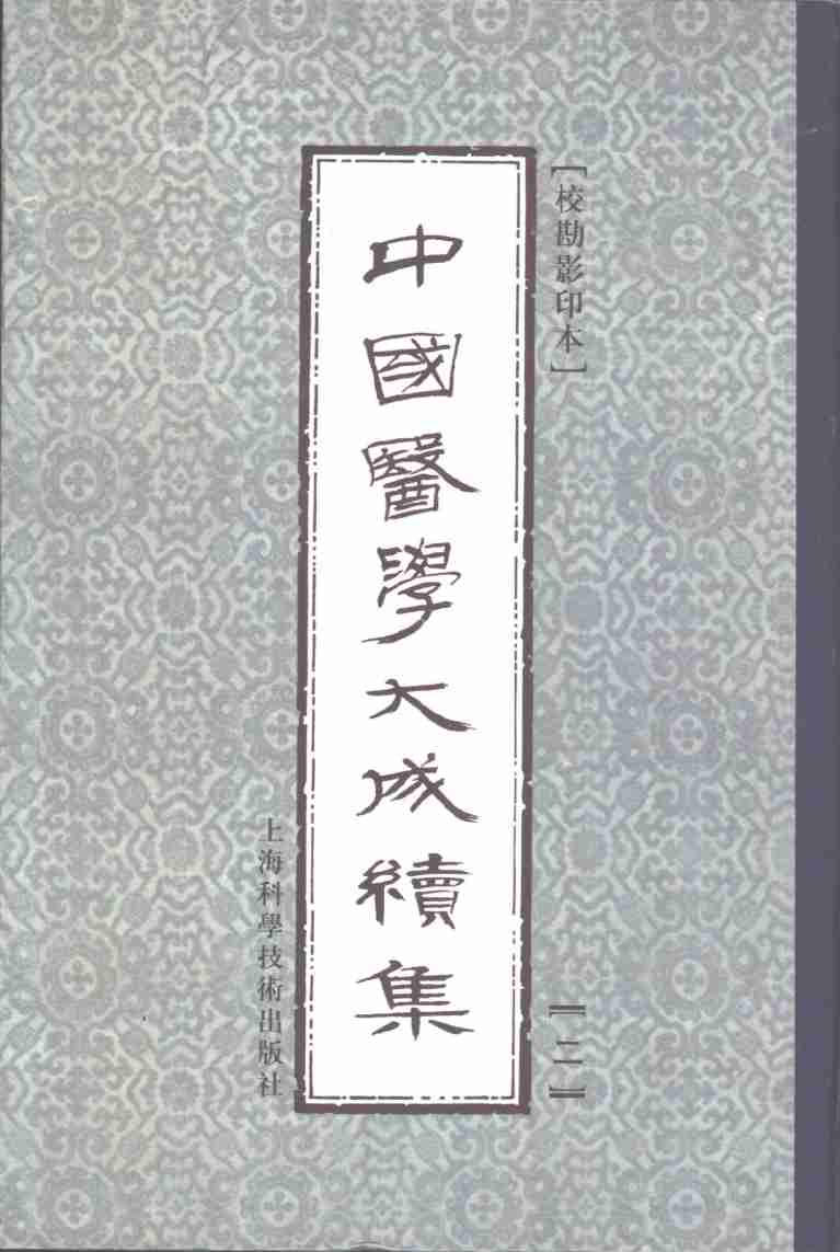 中国医学大成续集  2  医经